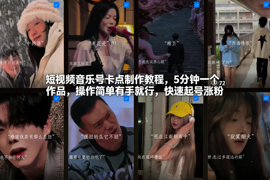 短视频音乐号卡点制作教程，5分钟一个作品，操作简单有手就行，快速起号涨粉-学链网创