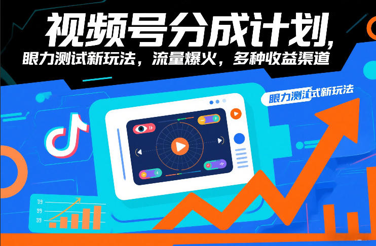 视频号分成计划，眼力测试新玩法，流量爆火，多种收益渠道-学链网创