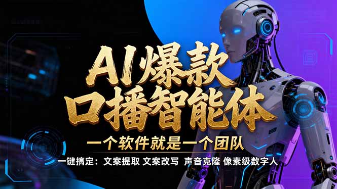 【IP爆款口播AI智能】–软件制作IP口播视频，不是扣子工作流。5分钟一条口播IP爆款视频，轻…-学链网创