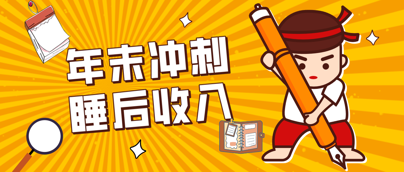 零门槛！普通人年底比做项目，碎片时间轻松赚 “睡后收入”月收益3500+-学链网创