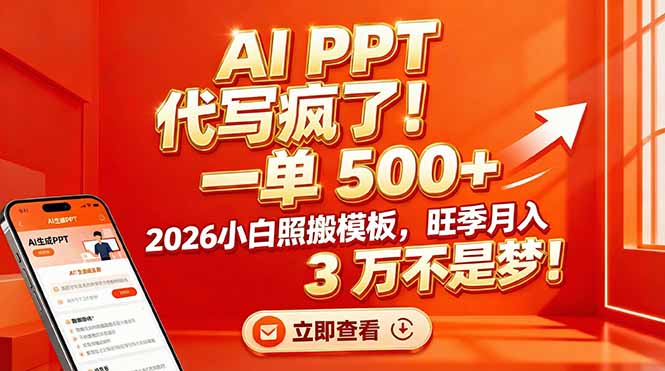 AI PPT 代写疯了！一单 500+，2026小白照搬模板，旺季月入 3 万不是梦！-学链网创