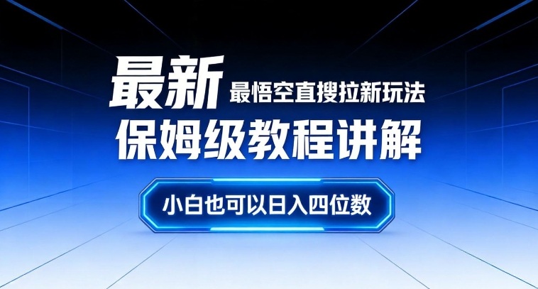 最新最悟空直搜拉新玩法保姆级教程讲解，小白也可以日入四位数-学链网创