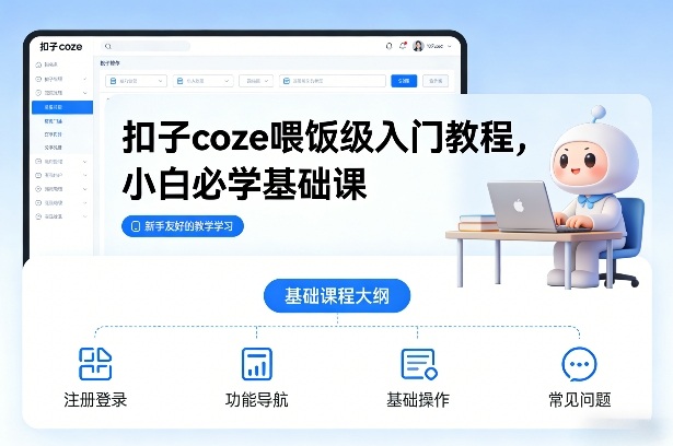 扣子coze喂饭级入门教程，小白必学基础课-学链网创