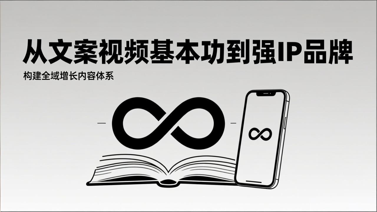 2026内容获客系统课：从文案视频基本功到强IP品牌，构建全域增长内容体系-学链网创