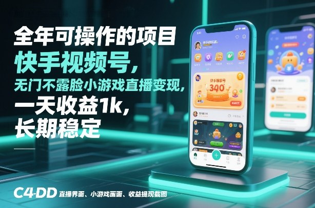 全年可操作的项目，快手视频号无门槛不露脸小游戏直播变现，一天收益1k，长期稳定【揭秘】-学链网创