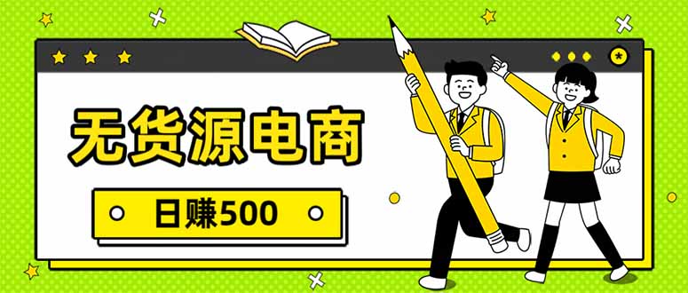 无货源电商，一件代发，日赚500，附详细实操教程-学链网创