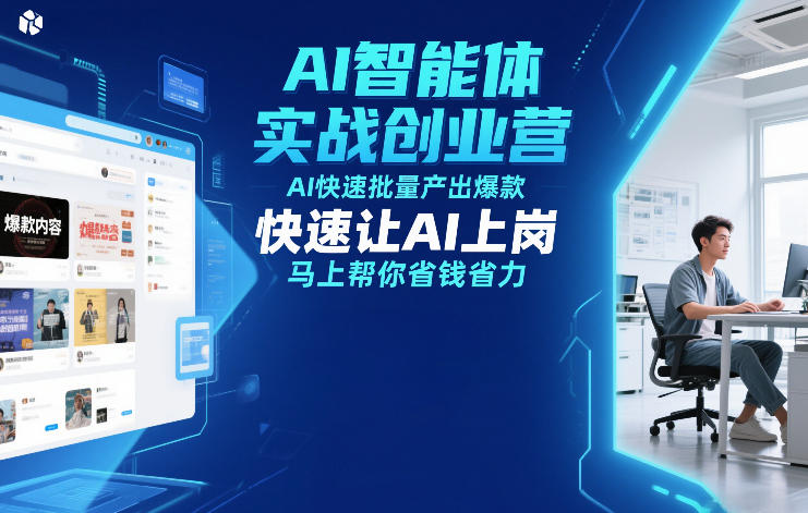 AI智能体实战创业营12月23-25号线下课，AI快速批量产出爆款，快速让AI上岗，马上帮你省钱省力-学链网创