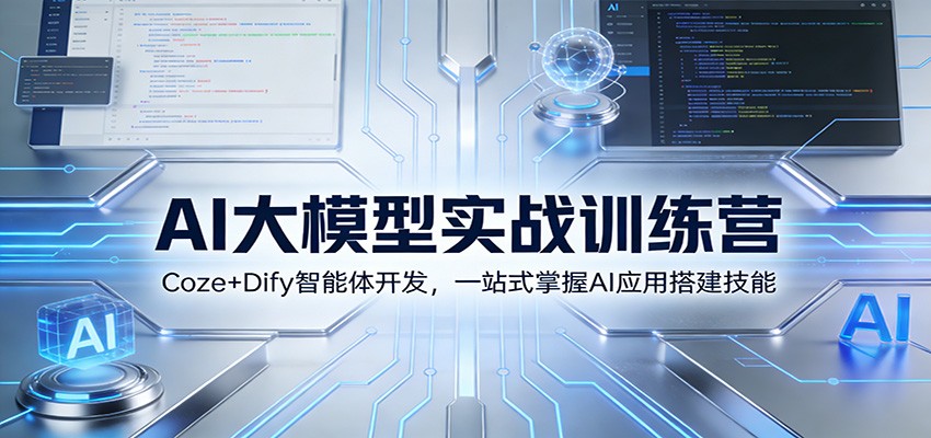 AI大模型实战训练营：Coze+Dify智能体开发，一站式掌握AI应用搭建技能-学链网创