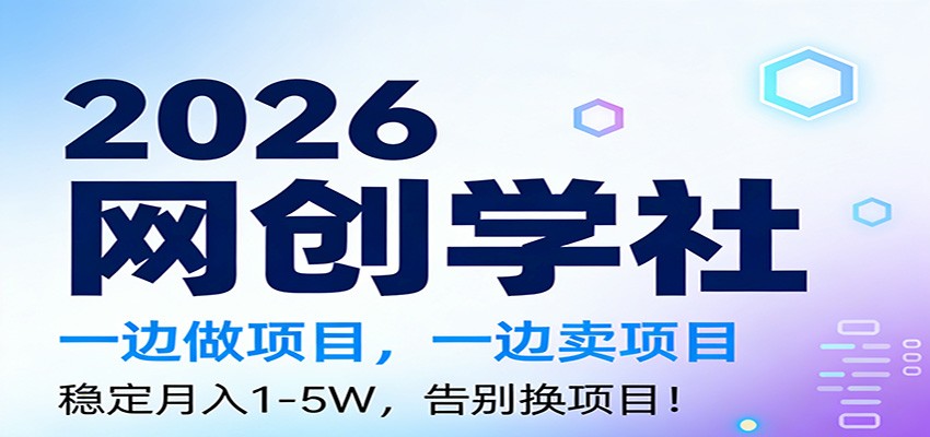 2026一边做项目，一边卖项目，稳定月入1-5W，告别换项目-学链网创