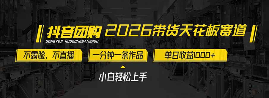 2026带货天花板赛道，不露脸，不直播，一分钟一条作品，单日收益1000+，小白轻松上手-学链网创