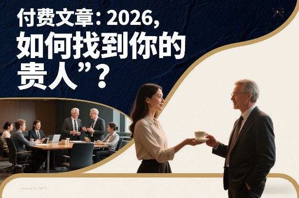 付费文章：2026，如何找到你的“贵人”？-学链网创