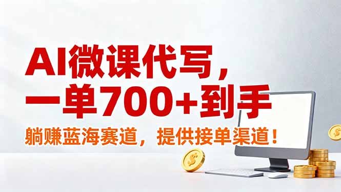 AI微课代写，一单700+到手，躺赚蓝海赛道，提供接单渠道！-学链网创