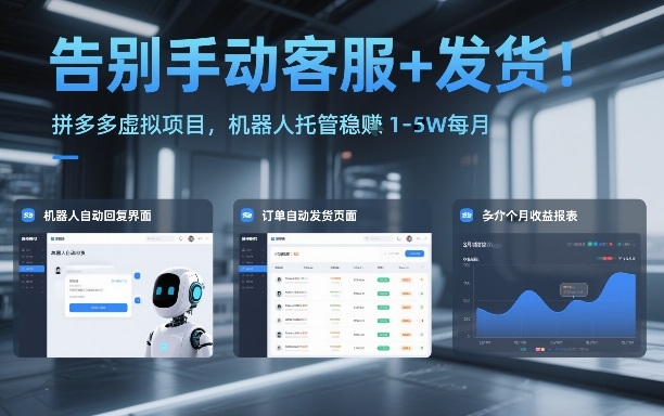 告别手动客服+发货！拼多多虚拟项目，机器人托管稳賺1-5W每月【揭秘】-学链网创