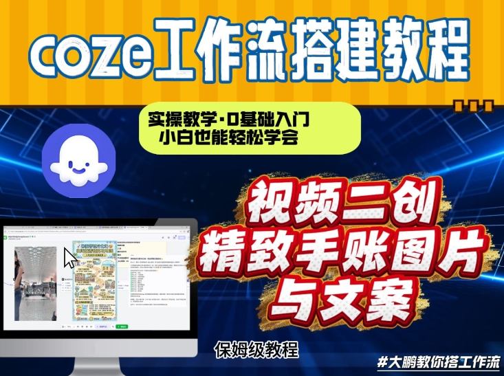 通过Coze工作流，抖音视频一键二创，内容转图片，实操教学，小白也可以学会，搭建自己的AI智能体-学链网创