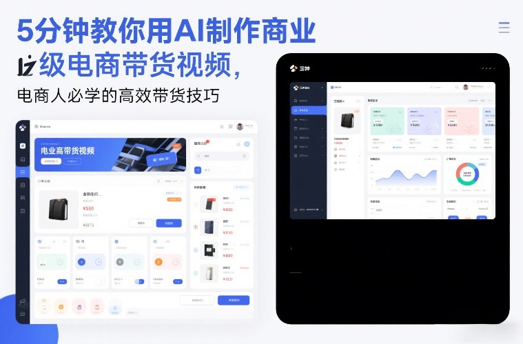 5分钟教你用AI制作商业级电商带货视频，电商人必学的高效带货技巧-学链网创
