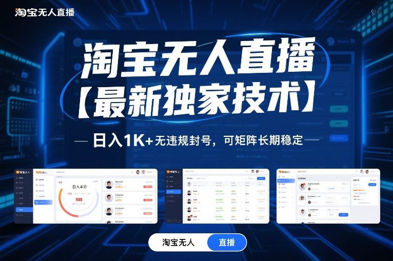 淘宝无人直播【最新独家技术】，日入1K+无违规封号，可矩阵长期稳定【揭秘】-学链网创