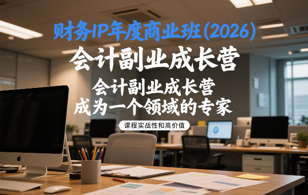财务IP年度商业班(2026)，会计副业成长营，成为一个领域的专家-学链网创