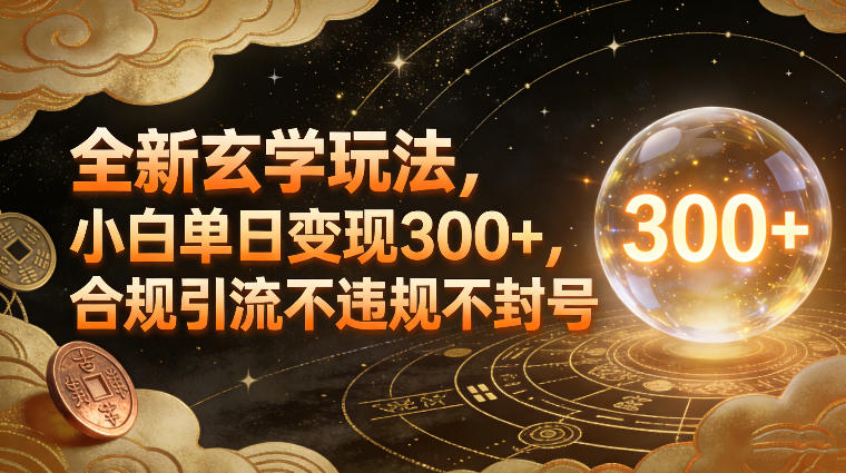 全新玄学玩法，小白单日变现3张+，合规引流不违规不封号-学链网创
