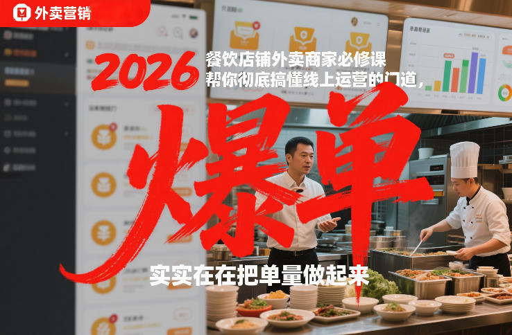 2026餐饮店铺外卖商家必修课，帮你彻底搞懂线上运营的门道，实实在在把单量做起来-学链网创