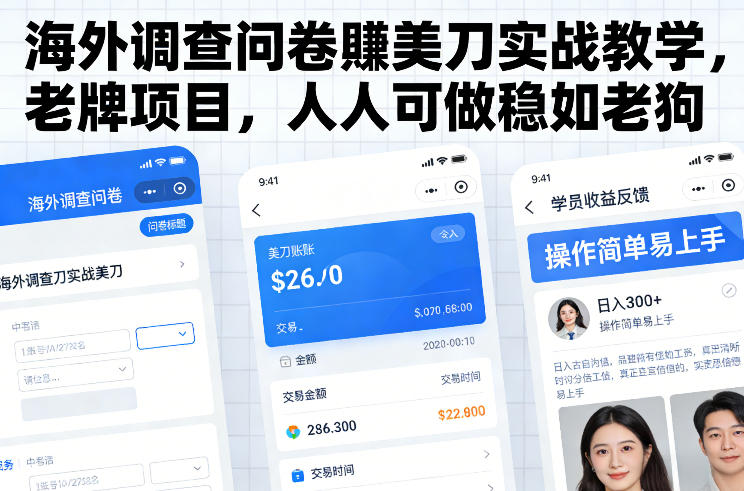 海外调查问卷賺美刀实战教学，老牌项目，人人可做稳如老狗-学链网创