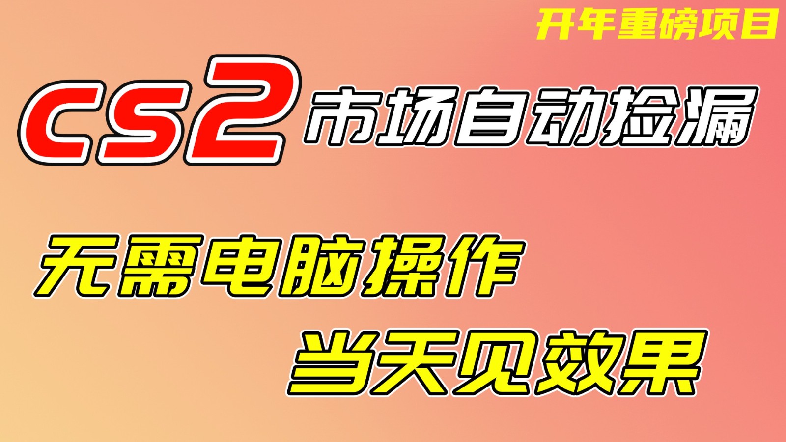 CS2市场挂机项,无需电脑操作,无需进入游戏,当天见效果,支持任何形式验证-学链网创