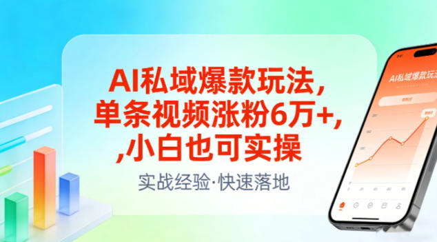 AI私域爆款玩法，单条视频涨粉6W+，小白也可实操-学链网创