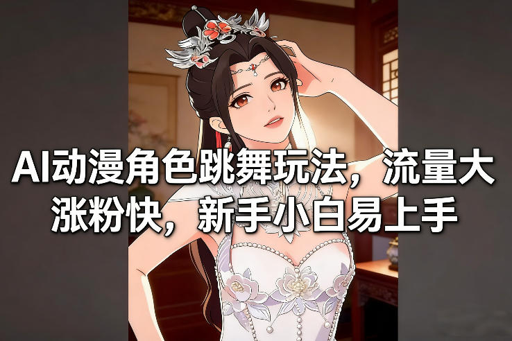 AI动漫角色跳舞玩法，流量大涨粉快，新手小白易上手-学链网创