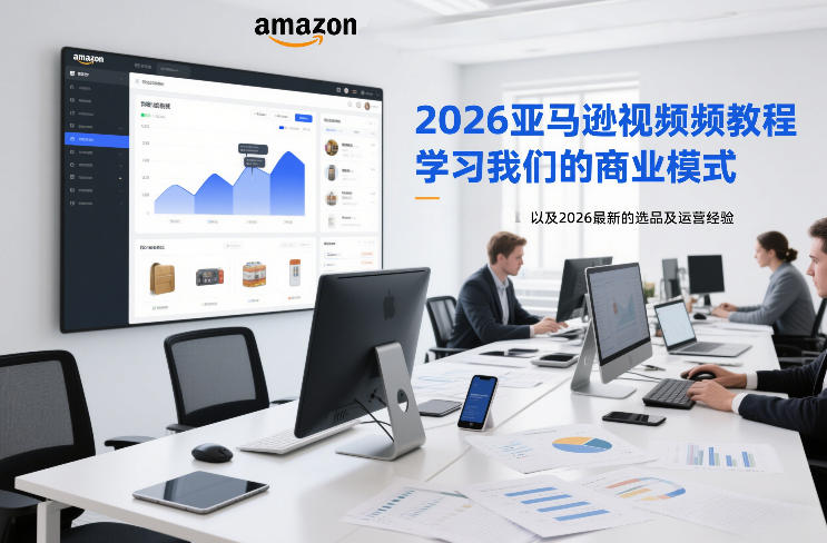 2026亚马逊视频教程，学习我们的商业模式，以及2026最新的选品及运营经验-学链网创