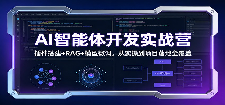 AI智能体开发实战营：插件搭建+RAG+模型微调，从实操到项目落地全覆盖-学链网创