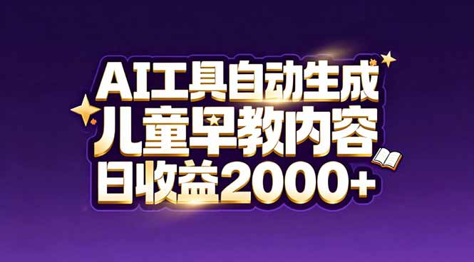 最新蓝海市场：AI工具自动生成儿童早教内容，新手也能做到日收益2000+-学链网创