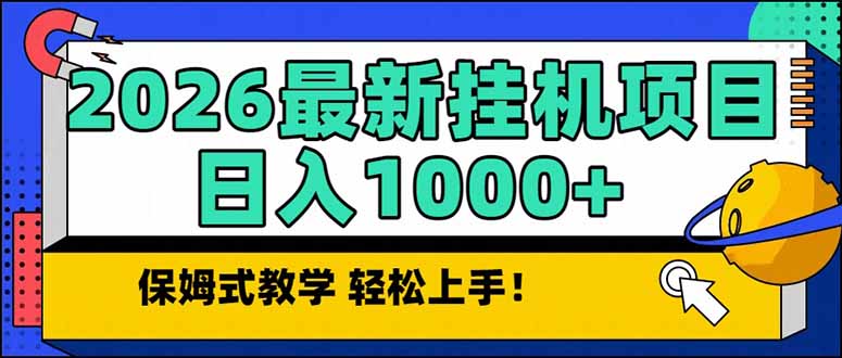 2026 1月最新自动挂机项目长期稳定单日收益1000+-学链网创