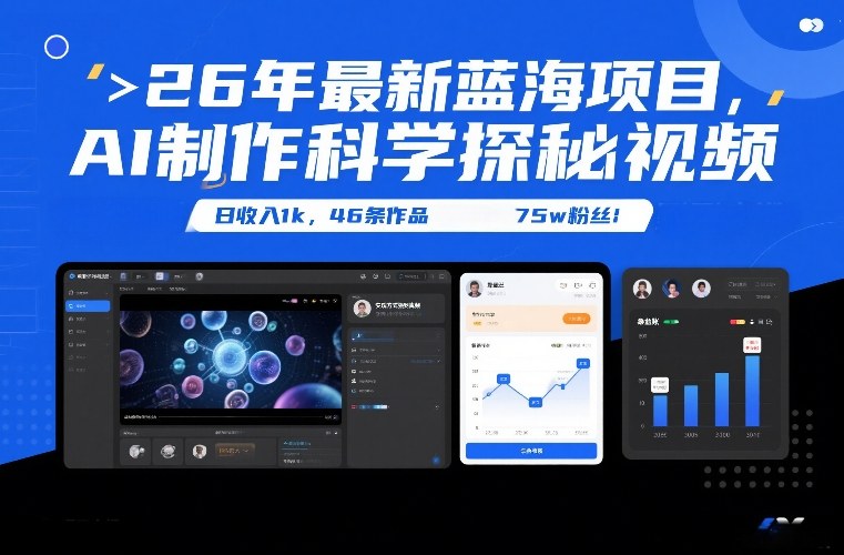 26年最新蓝海项目，AI制作科学探秘视频，变现方式强到离谱，日收入1k，46条作品75w粉丝-学链网创