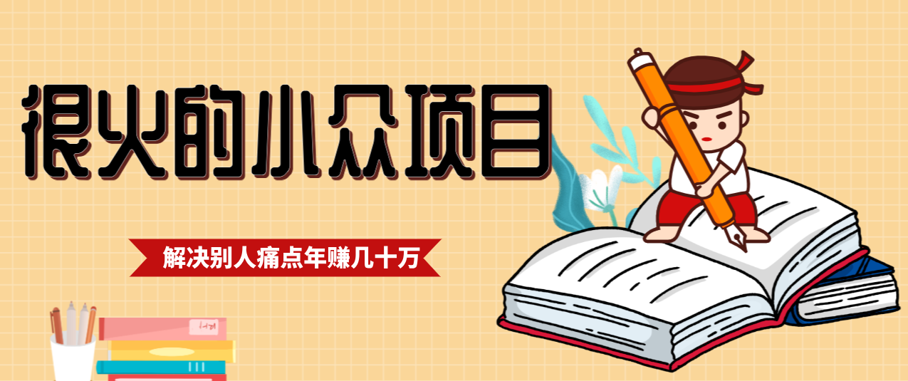 一直都很火的小众项目，抓住应届生求职痛点，这个小众项目年入几十万的底层逻辑-学链网创