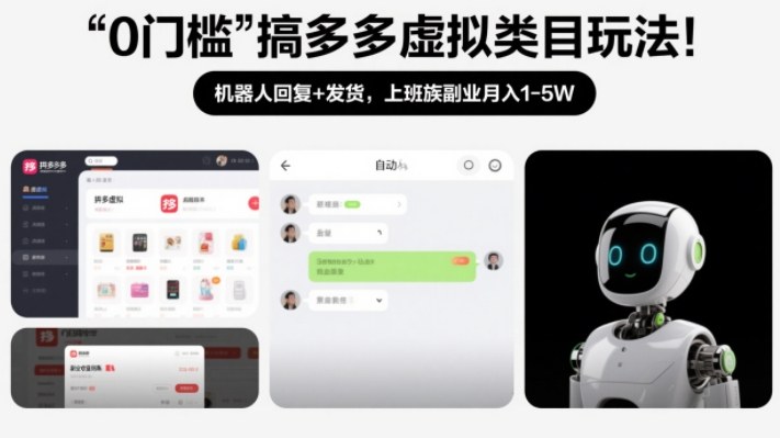 0门槛搞多多虚拟类目玩法！机器人回复+发货，上班族副业月入1-5W【揭秘】-学链网创