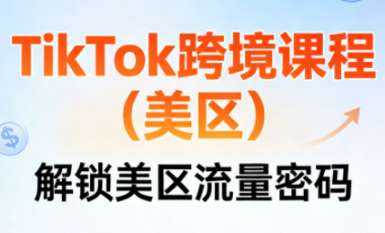 TikTok跨境课程(美区)-学链网创