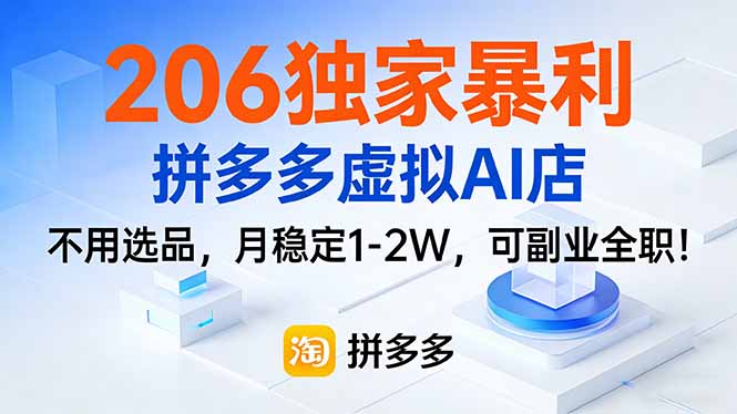 206独家暴利，拼多多虚拟AI店，不用选品，月稳定1-2W，可副业全职！-学链网创