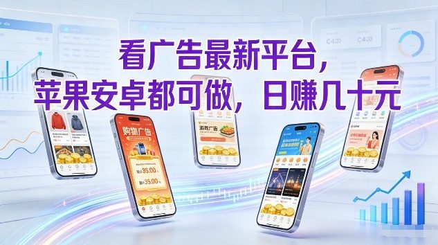 看广告最新平台，苹果安卓都可做，单机日撸几十，不用费脑【揭秘】-学链网创