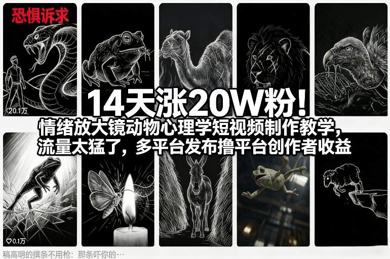 14天涨20W粉!情绪放大镜动物心理学短视频制作教学,流量太猛了,多平台发布撸平台创作者收益-学链网创