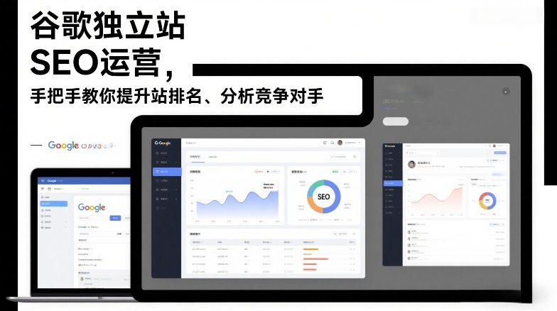 谷歌独立站SEO运营，手把手教你提升网站排名、分析竞争对手(更新2026)-学链网创