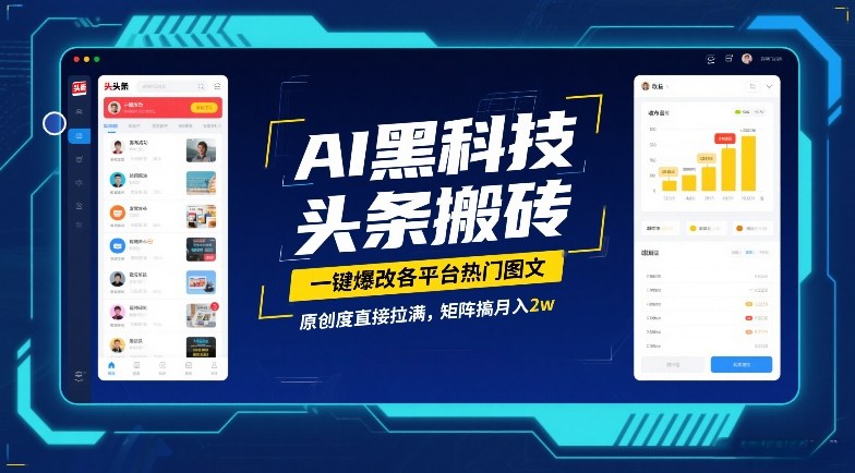 AI黑科技头条搬砖，一键爆改各平台热门图文，原创度直接拉满，矩阵搞月入2W【揭秘】-学链网创