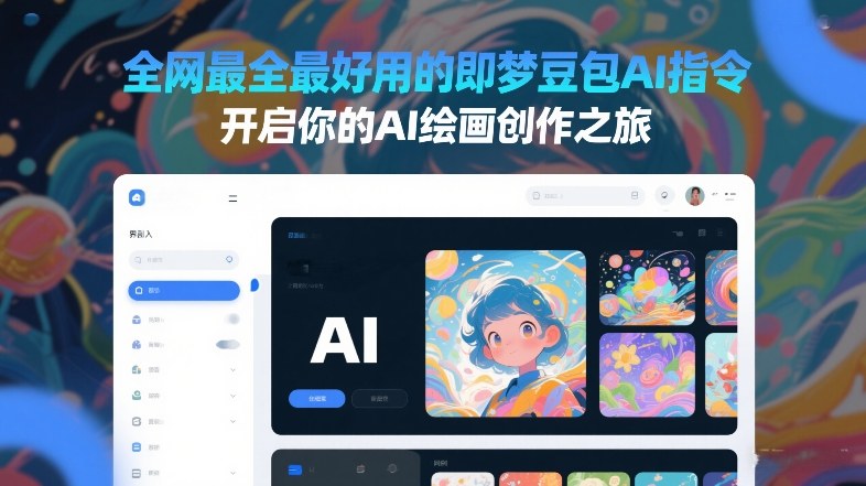 全网最全最好用的即梦豆包AI指令，开启你的AI绘画创作之旅-学链网创