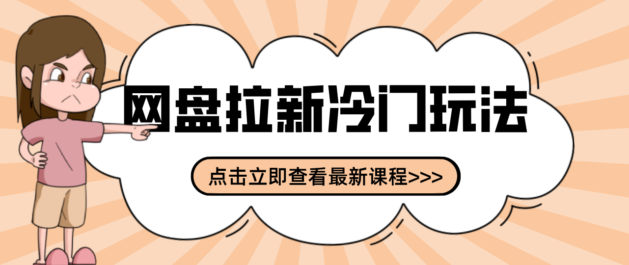贴吧+网盘拉新：2-3天变现的冷门玩法，实操细节全拆解快速上手拓展收益渠道-学链网创