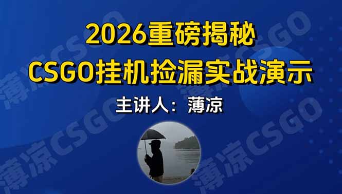CSGO游戏挂机游戏搬砖最新升级，普通小白一部手机可日入300+当天见结果，支持验证-学链网创