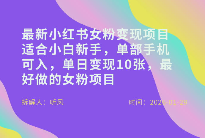 小红书女粉最新变现项目，适合小白新手，单部手机可入，单日变现多张-学链网创