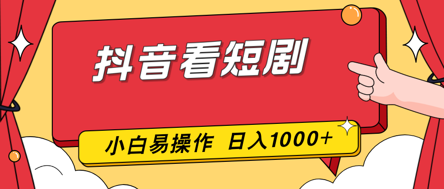 抖音看短剧，一部手机，零投入，小白轻松上手，简单易操作，一天1000+-学链网创