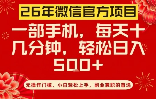 26年微信官方项目，无操作门槛，只需一部手机，轻松日入5张【揭秘】-学链网创