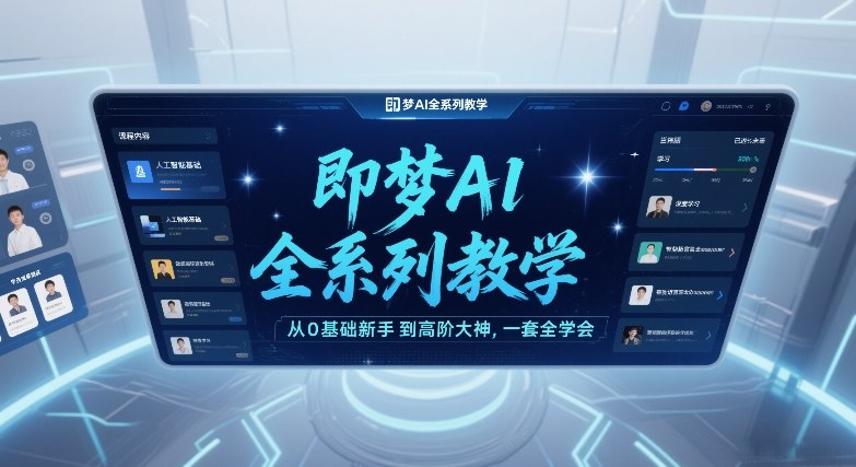 即梦AI全系列教学，从0基础新手到高阶大神，一套全学会-学链网创