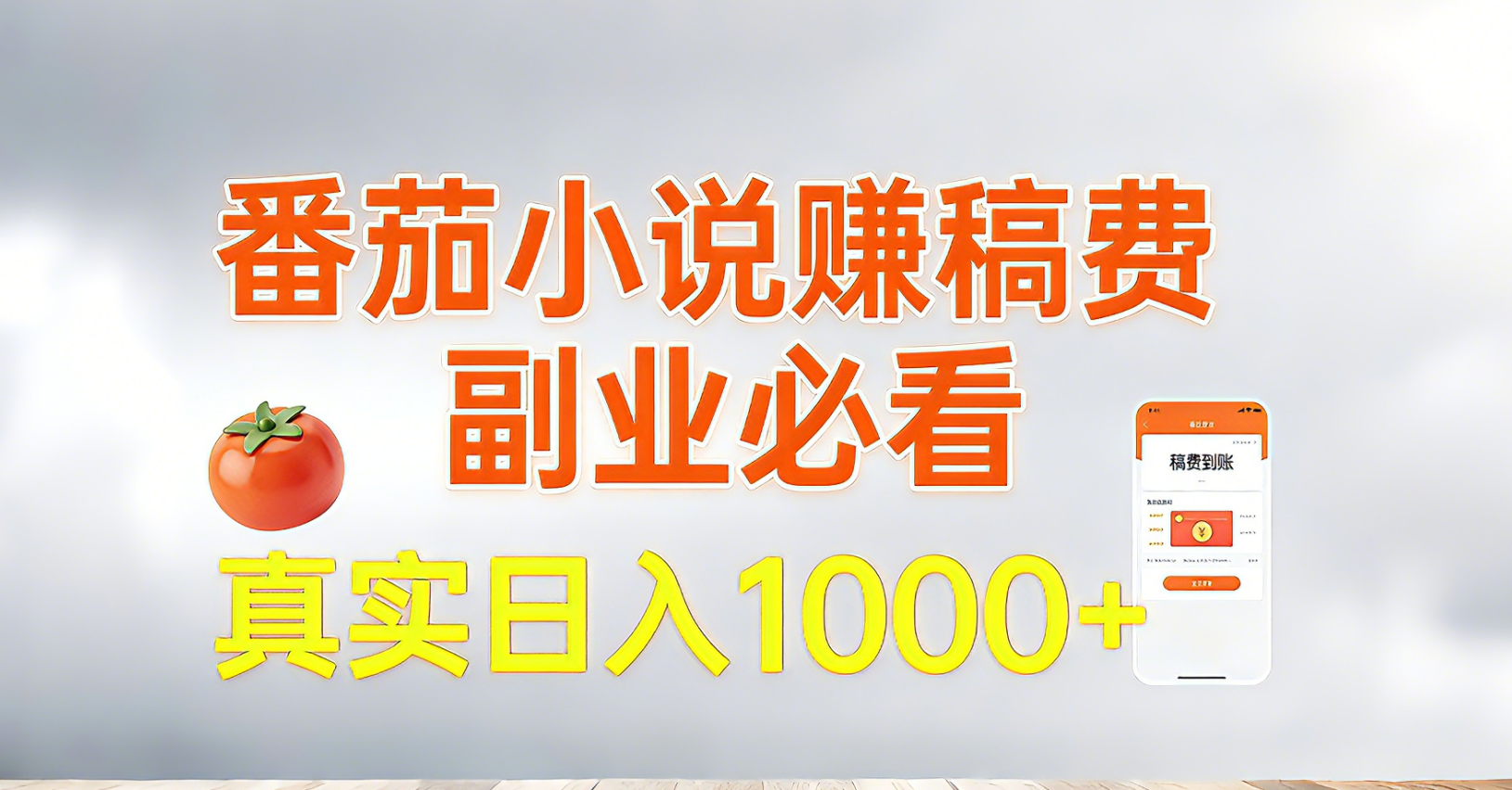 番茄小说赚稿费，副业必看，真实日入1000!超级简单！-学链网创