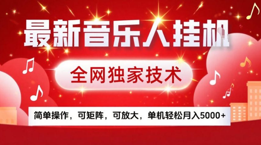 最新音乐人挂G，全网独家技术，简单操作，可矩阵，可放大，单机轻松月入5k+【揭秘】-学链网创