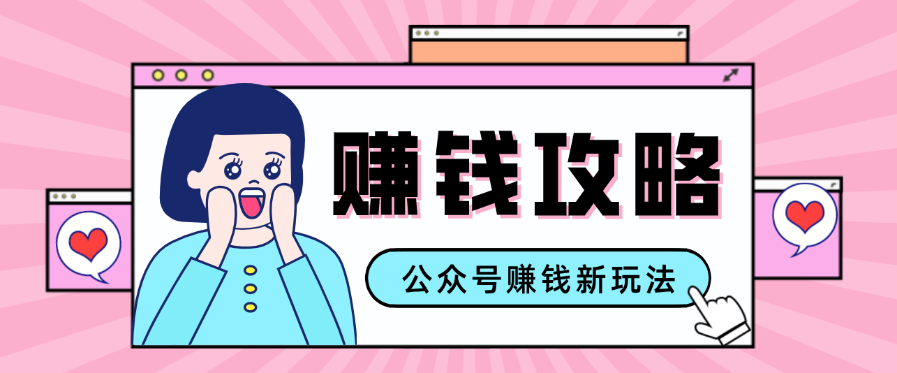 公众号流量主—赚钱人性文案，手把手教你，制作简单，收益颇丰-学链网创